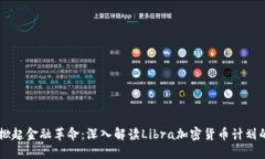 Facebook掀起金融革命：深入