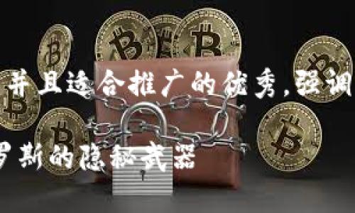 思考一个有吸引力并且适合推广的优秀，强调关键词的实用价值

加密货币：制裁俄罗斯的隐秘武器