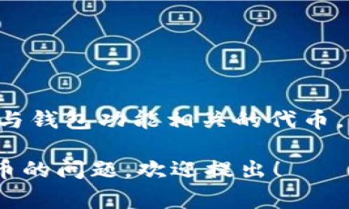 小狐钱包（Fox Wallet）是一款加密货币钱包，旨在为用户提供安全、便捷的数字资产管理服务。关于小狐钱包代币，通常其官方会推出与钱包功能相关的代币，用于促进平台内的交易、兑换等功能。具体的代币名称及相关信息可以通过小狐钱包的官方网站或官方社交媒体渠道获取最新的消息。

请注意，市场上会有多种不同的代币和钱包，确保从官方渠道获取信息，以免受虚假项目的影响。如果你有其他关于小狐钱包或相关代币的问题，欢迎提出！