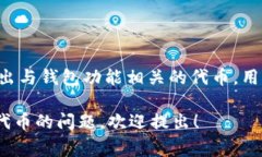 小狐钱包（Fox Wallet）是一