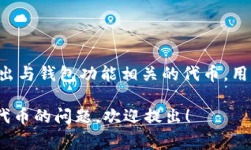 小狐钱包（Fox Wallet）是一款加密货币钱包，旨在为用户提供安全、便捷的数字资产管理服务。关于小狐钱包代币，通常其官方会推出与钱包功能相关的代币，用于促进平台内的交易、兑换等功能。具体的代币名称及相关信息可以通过小狐钱包的官方网站或官方社交媒体渠道获取最新的消息。

请注意，市场上会有多种不同的代币和钱包，确保从官方渠道获取信息，以免受虚假项目的影响。如果你有其他关于小狐钱包或相关代币的问题，欢迎提出！