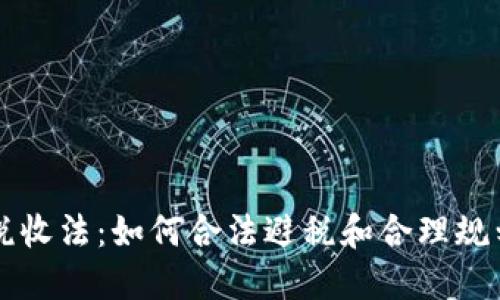 美国加密货币税收法：如何合法避税和合理规划你的加密资产