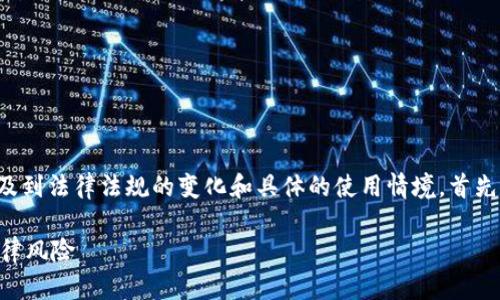 关于“小狐钱包”是否违法的问题，其实主要涉及到法律法规的变化和具体的使用情境。首先，我们需要了解“小狐钱包”的基本功能和特点。

### 小狐钱包使用安全分析：了解其中的法律风险