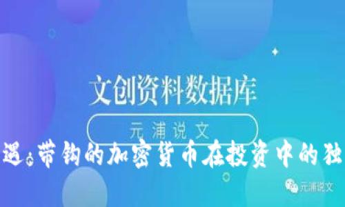 抓住机遇：带钩的加密货币在投资中的独特价值