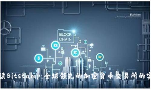 深入解读Bitstamp：全球领先的加密货币交易所的实用价值