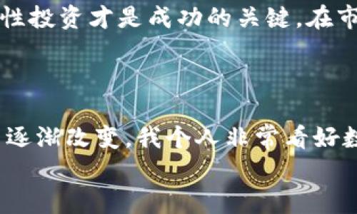 
在小狐钱包添加酷尔币：简单步骤与实用技巧，助你轻松开启数字货币之旅

关键词
小狐钱包, 酷尔币, 数字货币/guanjianci

引言：数字货币的崛起与小狐钱包的魅力

在这个信息技术飞速发展的时代，数字货币已然成为一种新型的投资方式和消费手段。我记得刚接触数字货币时，心里充满了好奇与期待。随着市场的不断变化，各种数字货币纷纷涌现，其中酷尔币（KUL）凭借其良好的技术基础和应用前景，逐渐受到投资者的青睐。而在管理这些数字资产时，小狐钱包以其安全性和便捷性，成为了众多用户的首选。

第一步：准备工作与小狐钱包的下载

在开始添加酷尔币之前，我们首先需要准备好相关的工具。小狐钱包是一款专注于数字货币管理的钱包应用，它的界面友好，操作简单，适合各种级别的用户。要开始使用小狐钱包，你首先需要在你的手机应用商店中搜索“小狐钱包”进行下载。

记得有一次，我的朋友也想尝试使用数字货币，但因为不熟悉操作，下载了一款复杂的钱包应用，结果费了不少劲才弄明白功能。而小狐钱包的大众化设计，让我一次就能轻松上手，节省了不少时间。因此，我非常推荐新手选择这个钱包。

第二步：创建或导入钱包

安装完成后，打开小狐钱包，你会看到创建钱包和导入钱包的选项。如果你是第一次使用，选择“创建钱包”。系统会引导你设置一个安全密码，这一步非常重要，因为所有的数字资产都将依赖于这个密码来保护。

我还记得我第一次设置钱包时，心里略有不安，毕竟涉及到自己的资产。在设置完密码后，还要记得备份助记词，这将是你找回钱包的唯一方式。就像是我小时候丢失了一把重要的钥匙，才深刻意识到安全的重要性。

第三步：添加酷尔币的具体步骤

一旦创建了钱包并进行了初步设置，接下来我们就可以开始添加酷尔币了。进入小狐钱包的主界面，你会看到多个选项，选择“添加币种”部分。接着在搜索框中输入“酷尔币”或者“KUL”，系统会自动搜索相关的数字货币。

值得注意的是，确保你选择的酷尔币是正确的，因为市场上存在一些山寨币，可能会导致你资产的安全隐患。每当我在选择币种时，总是会十分谨慎，毕竟每一个决定都可能影响到投资的未来。

第四步：购买酷尔币的渠道

在确认已经添加酷尔币后，我们通常需要通过一些交易所购买。这时，提前注册一个支持酷尔币的交易所账户，比如说某些知名的数字货币交易平台。注册过程和小狐钱包相类似，设置密码和个人信息时也要悉心对待。

我第一次在交易所购买酷尔币时，心中有些忐忑，尤其是在输入支付信息时。然而，一旦交易完成，看到资产增加的那一刻，内心的满足感无法用言语来表达。投资的乐趣，常常在于这个过程中的每一步小确幸。

第五步：将市场中的酷尔币转入小狐钱包

购买完成后，交易所平台会显示你的酷尔币余额。接下来，选择提现或转账功能，将购买的酷尔币发送到你的小狐钱包中。这里，我们需要你的小狐钱包地址。这可不是一个简单的数字，它类似于你的银行账户，正确的地址才能确保资金安全到达。

我曾经将一笔资金转错了地方，那种心慌的感觉真是难以形容。因此，确认地址的每一个字符都是至关重要的。将地址复制粘贴时，确保不出现任何空格或错误。

第六步：确认交易与资金到账

一旦提交了转账申请，稍等片刻，你可以在小狐钱包中查看到酷尔币的到账情况。这里的到账时间可能因网络状况而异，有时会多一些等待，我也因此学会了耐心。

每当看到资金安全到达，我总会感慨万千。这不仅仅是数字的增加，更是对自己决策能力的肯定。在这个过程中，我的投资理念也逐渐成熟，知道了如何去分析市场和选择合适的资产。

第七步：安全管理与心理调整

添加酷尔币到小狐钱包后，最重要的一步就是管理与安全。我建议定期备份钱包，保持软件更新，同时保持对市场的敏感度。这些都是我在日常管理数字资产时所遵循的原则。

当然，数字货币市场的波动性使得很多投资者情绪波动，曾经我也深陷于价格的起伏之中，几乎为了每一次的涨跌而感到焦虑。逐渐地，我认识到，长期持有和理性投资才是成功的关键。在市场的洗礼中，我们不仅仅收获了财富，也在慢慢成长。

结语：拥抱数字货币的未来

通过以上步骤，相信你已经掌握了如何在小狐钱包中添加酷尔币的基本技巧。数字货币作为一种新兴的资产形式，不仅开创新的投资路径，也将我们的生活方式逐渐改变。我个人非常看好数字货币的未来，认为它将会成为更多人生活中的一部分。

当然，投资总有风险，要保持理性。希望你能在数字货币的世界中找到属于自己的乐趣与价值。一起加油，开启我们的数字货币之旅吧！