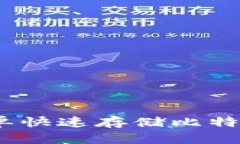 小狐钱包：简单快速存储