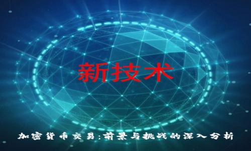 加密货币交易：前景与挑战的深入分析