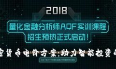 掌握加密货币电价方案：