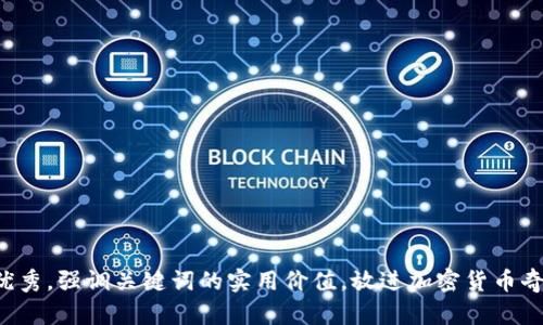 思考一个有吸引力并且适合推广的优秀，强调关键词的实用价值，放进加密货币奇迹：揭秘数字货币投资的秘密与机遇