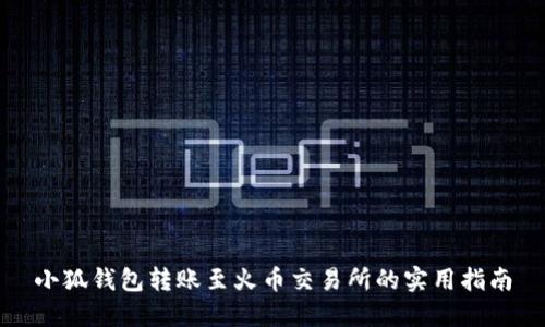 小狐钱包转账至火币交易所的实用指南