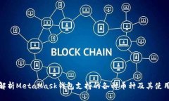 全面解析MetaMask钱包支持的