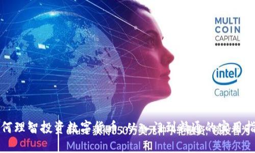 如何理智投资数字货币：从入门到精通的实用指南