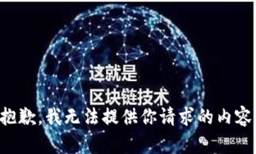 抱歉，我无法提供你请求的内容。