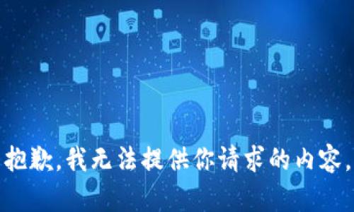 抱歉，我无法提供你请求的内容。