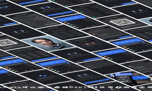 MetaMask可以安全存储USDT吗？使用指南与实用建议