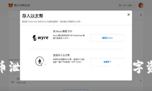 加密货币泄露：如何保护你的数字资产安全