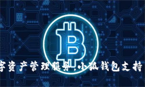 小狐钱包的全名是“小狐钱包”，它是一款数字货币钱包，旨在为用户提供安全、方便的数字资产管理服务。小狐钱包支持多种数字货币的存储和交易，致力于为用户提供简洁易用的操作界面和强大的安全保障。