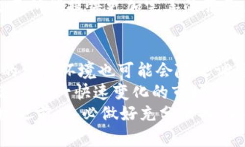 台湾的加密货币市场近年来发展迅速，吸引了众多投资者的关注。然而，关于加密货币是否合法的问题在台湾仍有许多争议。虽然台湾没有专门的法律禁止加密货币的交易，但相关监管和法律框架却在不断演变。那么，台湾购买加密货币到底是否合法呢？

台湾的加密货币现状
近年来，加密货币在全球范围内变得越来越受到认可。在台湾，加密货币不仅吸引了散户投资者，也引起了许多大型金融机构的注意。尽管如此，台湾的监管机制相对滞后，许多与加密货币相关的法律、法规仍在不断完善中。
例如，台湾金融监管机构曾多次发布公告，强调投资者在进行加密货币交易时要注意风险，并建议投资者对相关项目的合法性进行仔细研究。尽管如此，加密货币交易的合法性问题仍然充满争议。在某种程度上，可以认为在台湾购买加密货币本身并不违法，但投资者需谨慎行事，避免参与任何形式的诈骗或非法交易。

法律框架的演变
台湾的法律没有直接承认或禁止加密货币的使用，然而，各个监管单位都在尝试通过现有法律框架来对加密货币进行管理。例如，金融监督管理委员会（FSC）将加密货币视为一种资产，适用于现有的金融法规。
在2019年，FSC发布了关于虚拟货币交易的指引，要求交易平台应遵守反洗钱（AML）和了解客户（KYC）的相关规定。这样的监管政策表明，台湾希望通过合理的监管措施来维护市场秩序、保护投资者利益，逐步消除加密货币交易中的各种风险。

投资者的挑战与机遇
尽管台湾的法律框架还不够完善，购买加密货币仍然存在一定的市场需求。这为很多投资者提供了机遇，同时也带来了挑战。你可能会发现，许多投资者在这方面的尝试往往伴随着高风险与高收益的特性。
在我自己的投资经历中，我曾经尝试过购买一些加密货币。最初，我对这些虚拟资产充满了好奇，认为它们是未来的趋势。然而，随着市场的波动，我也体验到了投资的风险。正如许多专家所说，对于第一次接触加密货币的人来说，有必要做好充分的研究，并谨慎决定投资的金额。

风险管理与咨询
购买加密货币的高风险特性，加之缺乏健全的法律框架，使得投资者需特别注意风险管理。对此，我建议投资者在进入市场之前，最好咨询专业的理财顾问，了解自己的风险承受能力，并制定合理的投资策略。
除了咨询专业人士外，密切关注市场动态、合规的交易平台及其收费标准，也是保护自身资金安全的重要措施。相较于过去，现在有越来越多的交易所能提供更加完善的服务，让投资者在进行加密货币交易时更加放心。

结论与前景展望
在台湾，购买加密货币本身并不违法，但潜在的风险和法律的不确定性使得投资者需要更加谨慎。随着全球对加密货币的接受度逐步提高，台湾的法律环境也可能会随之调整，逐渐向更加成熟的市场发展。
我相信，在不久的未来，台湾会有更清晰的法律和监管框架来对待加密货币。作为一个投资者，我们应该保持对市场的敏感度，灵活调整策略，以适应这一快速变化的市场。
总而言之，台湾的加密货币投资情况复杂多变，然而，随着技术的进步和监管的完善，未来的市场将充满可能性。无论如何，投资者在踏足这一领域之前，务必做好充分准备，确保自己的投资安全。