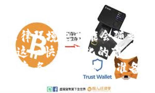 台湾的加密货币市场近年来发展迅速，吸引了众多投资者的关注。然而，关于加密货币是否合法的问题在台湾仍有许多争议。虽然台湾没有专门的法律禁止加密货币的交易，但相关监管和法律框架却在不断演变。那么，台湾购买加密货币到底是否合法呢？

台湾的加密货币现状
近年来，加密货币在全球范围内变得越来越受到认可。在台湾，加密货币不仅吸引了散户投资者，也引起了许多大型金融机构的注意。尽管如此，台湾的监管机制相对滞后，许多与加密货币相关的法律、法规仍在不断完善中。
例如，台湾金融监管机构曾多次发布公告，强调投资者在进行加密货币交易时要注意风险，并建议投资者对相关项目的合法性进行仔细研究。尽管如此，加密货币交易的合法性问题仍然充满争议。在某种程度上，可以认为在台湾购买加密货币本身并不违法，但投资者需谨慎行事，避免参与任何形式的诈骗或非法交易。

法律框架的演变
台湾的法律没有直接承认或禁止加密货币的使用，然而，各个监管单位都在尝试通过现有法律框架来对加密货币进行管理。例如，金融监督管理委员会（FSC）将加密货币视为一种资产，适用于现有的金融法规。
在2019年，FSC发布了关于虚拟货币交易的指引，要求交易平台应遵守反洗钱（AML）和了解客户（KYC）的相关规定。这样的监管政策表明，台湾希望通过合理的监管措施来维护市场秩序、保护投资者利益，逐步消除加密货币交易中的各种风险。

投资者的挑战与机遇
尽管台湾的法律框架还不够完善，购买加密货币仍然存在一定的市场需求。这为很多投资者提供了机遇，同时也带来了挑战。你可能会发现，许多投资者在这方面的尝试往往伴随着高风险与高收益的特性。
在我自己的投资经历中，我曾经尝试过购买一些加密货币。最初，我对这些虚拟资产充满了好奇，认为它们是未来的趋势。然而，随着市场的波动，我也体验到了投资的风险。正如许多专家所说，对于第一次接触加密货币的人来说，有必要做好充分的研究，并谨慎决定投资的金额。

风险管理与咨询
购买加密货币的高风险特性，加之缺乏健全的法律框架，使得投资者需特别注意风险管理。对此，我建议投资者在进入市场之前，最好咨询专业的理财顾问，了解自己的风险承受能力，并制定合理的投资策略。
除了咨询专业人士外，密切关注市场动态、合规的交易平台及其收费标准，也是保护自身资金安全的重要措施。相较于过去，现在有越来越多的交易所能提供更加完善的服务，让投资者在进行加密货币交易时更加放心。

结论与前景展望
在台湾，购买加密货币本身并不违法，但潜在的风险和法律的不确定性使得投资者需要更加谨慎。随着全球对加密货币的接受度逐步提高，台湾的法律环境也可能会随之调整，逐渐向更加成熟的市场发展。
我相信，在不久的未来，台湾会有更清晰的法律和监管框架来对待加密货币。作为一个投资者，我们应该保持对市场的敏感度，灵活调整策略，以适应这一快速变化的市场。
总而言之，台湾的加密货币投资情况复杂多变，然而，随着技术的进步和监管的完善，未来的市场将充满可能性。无论如何，投资者在踏足这一领域之前，务必做好充分准备，确保自己的投资安全。