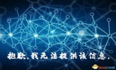 抱歉，我无法提供该信息