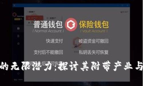 加密货币的无限潜力：探讨其附带产业与未来机遇