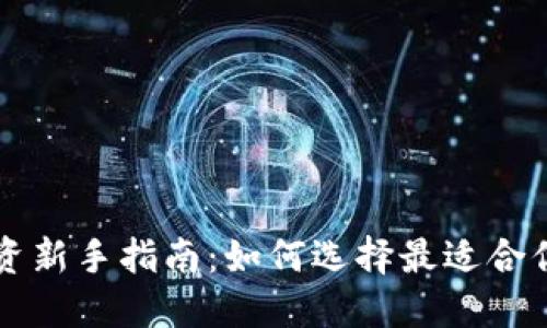 加密货币投资新手指南：如何选择最适合你的交易平台
