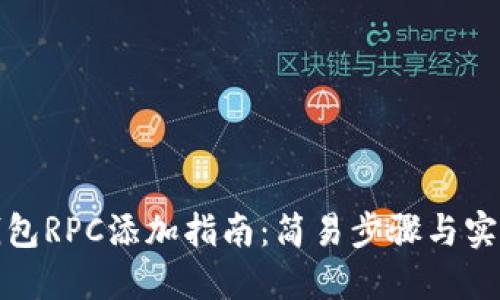 小狐钱包RPC添加指南：简易步骤与实用技巧