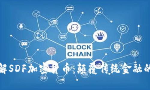 深入了解SDF加密货币：颠覆传统金融的新机遇