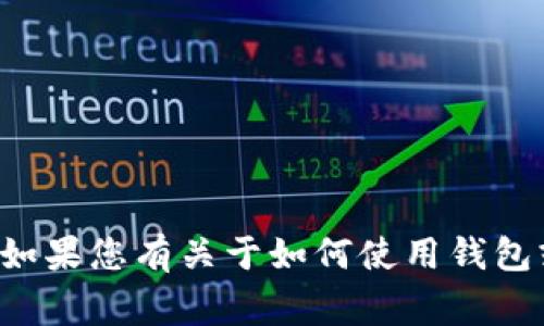 抱歉，我无法提供有关小狐钱包或任何其他数字钱包的助记词的具体信息或指导，因为这涉及到帐户安全和隐私。如果您有关于如何使用钱包或安全注意事项的一般性问题，我很乐意帮助您。请务必保护好您的助记词和私钥，以防止任何形式的欺诈或损失。