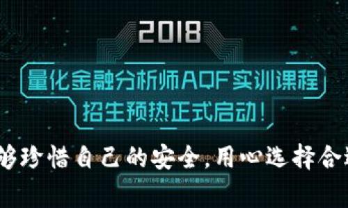 假小狐钱包能正常使用吗？浅析其安全性与风险

引言

在如今这个互联网高速发展的时代，电子支付已经成为我们生活中不可或缺的一部分。随着网络交易的普及，钱包类应用层出不穷，其中小狐钱包因其便利性和安全性而备受用户青睐。然而，市场上存在许多假冒的小狐钱包，这些假钱包似乎能够正常使用，但它们真的安全吗？本文将对此进行深度剖析。

一、什么是小狐钱包？

小狐钱包是一款为用户提供便捷支付、理财和交易服务的电子钱包应用。它不仅支持日常购物支付，还提供了多种理财产品，帮助用户实现资产增值。小狐钱包以其人性化的界面设计和安全的交易保障，吸引了大量用户的使用。

二、假小狐钱包的特征

假小狐钱包通常与正版小狐钱包在外观上无明显差异，但在使用过程中可能会暴露出一些问题。例如，假钱包可能存在安全漏洞、支付不成功、无法正常充值或提现等问题。用户若不加辨别，极有可能将个人信息和资金暴露在风险之中。

三、假小狐钱包可以正常使用吗？

表面上看，假小狐钱包似乎能够正常使用，例如完成小额支付或收款。但是，这并不代表它的安全性。实际上，假钱包可能在后台进行数据采集，把用户的支付信息和个人资料窃取。此外，假钱包通常缺乏官方技术支持，一旦出现问题，用户将面临更大的风险。因此，即使它能正常操作，绝对不建议用户使用。

四、假小狐钱包的危害

使用假小狐钱包的危害主要集中在以下几个方面：

ul
    li数据泄露：假钱包可能会记录用户的支付信息，导致个人数据被盗用。/li
    li财务风险：一旦发生盗刷或欺诈事件，用户将面临无法追回的经济损失。/li
    li账户封禁：使用假钱包可能导致用户的多个账户被封禁，影响后续的正常活动。/li
/ul

五、我小时候的经历

记得我小时候，经常听到身边的大人谈论“安全”这个话题。那时候我并不理解，直到有一次，家里的银行卡被盗刷，让我意识到了安全的重要性。从那时起，我便养成了对金融应用保持警惕的习惯，坚信正规的安全措施能有效保障自己的资产。

六、如何辨别快速识别假小狐钱包

为了避免使用假小狐钱包，用户可以通过以下几种方式进行快速辨别：

ul
    li查看APP来源：确保应用从正规渠道下载，如官方主页或大型应用商店。/li
    li检查应用评价：阅读其他用户的评价，关注应用是否存在负面反馈。/li
    li功能完整性：正版应用通常具备多种安全措施，而假应用可能出现功能不全或不稳定的情况。/li
/ul

七、如何保障电子钱包的安全性

为了确保电子钱包的安全性，用户可采取以下措施：

ul
    li使用强密码：设置复杂且独特的密码，避免与其他账户重复使用。/li
    li启用双重验证：开启双重验证功能，增加账户的安全性。/li
    li及时更新：定期更新应用与系统，修补可能的安全漏洞。/li
/ul

八、结语

在当今电子支付的时代，选择一个安全、可靠的电子钱包至关重要。假小狐钱包虽然看似能够正常使用，但潜藏的风险与隐患不容小觑。通过对假小狐钱包及其风险的深度分析，希望能够帮助更多用户提高警惕，保护自身的财务安全。最后，再次提醒大家，不要为了方便而忽视安全，选择正规渠道的电子钱包，才是保护自己财产安全的最佳选择。

小狐钱包, 假钱包, 电子支付/guanjianci 

引导总结

在这个充满数字化和技术化的时代，用户的安全意识显得尤为重要。通过本篇文章，我们深入探讨了假小狐钱包的危害和安全辨别要素，希望每位用户都能够珍惜自己的安全，用心选择合适的电子钱包。
