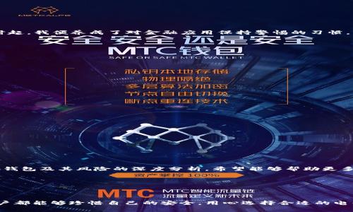 假小狐钱包能正常使用吗？浅析其安全性与风险

引言

在如今这个互联网高速发展的时代，电子支付已经成为我们生活中不可或缺的一部分。随着网络交易的普及，钱包类应用层出不穷，其中小狐钱包因其便利性和安全性而备受用户青睐。然而，市场上存在许多假冒的小狐钱包，这些假钱包似乎能够正常使用，但它们真的安全吗？本文将对此进行深度剖析。

一、什么是小狐钱包？

小狐钱包是一款为用户提供便捷支付、理财和交易服务的电子钱包应用。它不仅支持日常购物支付，还提供了多种理财产品，帮助用户实现资产增值。小狐钱包以其人性化的界面设计和安全的交易保障，吸引了大量用户的使用。

二、假小狐钱包的特征

假小狐钱包通常与正版小狐钱包在外观上无明显差异，但在使用过程中可能会暴露出一些问题。例如，假钱包可能存在安全漏洞、支付不成功、无法正常充值或提现等问题。用户若不加辨别，极有可能将个人信息和资金暴露在风险之中。

三、假小狐钱包可以正常使用吗？

表面上看，假小狐钱包似乎能够正常使用，例如完成小额支付或收款。但是，这并不代表它的安全性。实际上，假钱包可能在后台进行数据采集，把用户的支付信息和个人资料窃取。此外，假钱包通常缺乏官方技术支持，一旦出现问题，用户将面临更大的风险。因此，即使它能正常操作，绝对不建议用户使用。

四、假小狐钱包的危害

使用假小狐钱包的危害主要集中在以下几个方面：

ul
    li数据泄露：假钱包可能会记录用户的支付信息，导致个人数据被盗用。/li
    li财务风险：一旦发生盗刷或欺诈事件，用户将面临无法追回的经济损失。/li
    li账户封禁：使用假钱包可能导致用户的多个账户被封禁，影响后续的正常活动。/li
/ul

五、我小时候的经历

记得我小时候，经常听到身边的大人谈论“安全”这个话题。那时候我并不理解，直到有一次，家里的银行卡被盗刷，让我意识到了安全的重要性。从那时起，我便养成了对金融应用保持警惕的习惯，坚信正规的安全措施能有效保障自己的资产。

六、如何辨别快速识别假小狐钱包

为了避免使用假小狐钱包，用户可以通过以下几种方式进行快速辨别：

ul
    li查看APP来源：确保应用从正规渠道下载，如官方主页或大型应用商店。/li
    li检查应用评价：阅读其他用户的评价，关注应用是否存在负面反馈。/li
    li功能完整性：正版应用通常具备多种安全措施，而假应用可能出现功能不全或不稳定的情况。/li
/ul

七、如何保障电子钱包的安全性

为了确保电子钱包的安全性，用户可采取以下措施：

ul
    li使用强密码：设置复杂且独特的密码，避免与其他账户重复使用。/li
    li启用双重验证：开启双重验证功能，增加账户的安全性。/li
    li及时更新：定期更新应用与系统，修补可能的安全漏洞。/li
/ul

八、结语

在当今电子支付的时代，选择一个安全、可靠的电子钱包至关重要。假小狐钱包虽然看似能够正常使用，但潜藏的风险与隐患不容小觑。通过对假小狐钱包及其风险的深度分析，希望能够帮助更多用户提高警惕，保护自身的财务安全。最后，再次提醒大家，不要为了方便而忽视安全，选择正规渠道的电子钱包，才是保护自己财产安全的最佳选择。

小狐钱包, 假钱包, 电子支付/guanjianci 

引导总结

在这个充满数字化和技术化的时代，用户的安全意识显得尤为重要。通过本篇文章，我们深入探讨了假小狐钱包的危害和安全辨别要素，希望每位用户都能够珍惜自己的安全，用心选择合适的电子钱包。