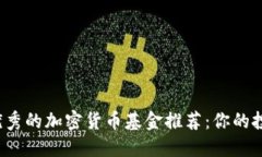 2023年最优秀的加密货币基