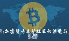 全面解析：加密货币采矿