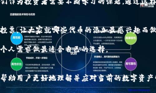 小狐钱包为什么没有添加代币的原因解析

小狐钱包,添加代币,数字货币/guanjianci

引言
随着数字货币市场的迅速发展，越来越多的钱包应用应运而生。其中，小狐钱包作为一个备受关注的数字货币钱包，具备简单易用的操作界面和出色的安全性。然而，许多用户发现在使用小狐钱包时，无法找到添加代币的选项，这究竟是为什么呢？在接下来的文章中，我们将深入分析小狐钱包未能添加代币的可能原因，并探索其中的价值和影响。

一、小狐钱包的基本功能
小狐钱包致力于为用户提供一站式的数字资产管理服务，其主要功能包括存储、转账、交易等，支持多种主流数字货币的管理。初次使用该钱包时，用户会被其简洁的界面和流畅的操作体验所吸引。而正是这种简约之美，使得许多用户倾向于相信，不需要复杂的步骤就能轻松管理自己的数字资产。

二、添加代币的必要性
在如今的数字货币世界中，越来越多的新代币不断涌现，通过钱包添加不同的代币是每位投资者与交易者不可或缺的需求。添加代币的便利性可以帮助用户更好地跟踪和管理他们的资产，方便进行交易、查看价格波动，甚至参与到新项目的投资中。然而，小狐钱包为何未能提供这一添加代币的功能，我们来详细分析。

三、可能的原因分析

h41. 安全性考虑/h4
对于数字货币钱包而言，安全性始终是重中之重。如果钱包允许用户自由添加任意代币，可能会增加用户陷入诈骗或操控的风险。小狐钱包可能出于对用户资产安全的考虑，决定不提供添加代币的功能。保护用户的隐私与财产安全，或许是他们的首要任务。

h42. 技术限制/h4
小狐钱包的架构和底层技术可能在设计时并没有考虑到支持任意代币的添加。许多数字钱包的开发需要对不同代币的合约进行解析和验证，这不仅需要持续的技术支持，还需定期更新。小狐钱包可能由于技术上限制，未能在保证用户体验的前提下实现这一功能。

h43. 专注主流货币/h4
小狐钱包的开发团队或许专注于支持市面上的主流货币，例如比特币、以太坊等。他们可能认为，对于大多数用户来说，主流数字货币已经足够构成他们的投资和交易组合。因此，他们将资源集中在主流货币的使用体验上，而不是分散到小范围冷门代币的支持。

h44. 法规风险/h4
随着各国对数字货币的监管政策日益严格，钱包提供商需要承担的法律风险也在增加。小狐钱包或因监管环境不确定而选择不支持某些代币，以降低潜在的法律风险。在某些情况下，添加代币的过程可能会涉及合规审核和法律政策的更新，这无疑增加了钱包的运营复杂度。

四、用户如何应对
尽管小狐钱包暂时没有添加代币的选项，但用户仍然可以通过其他途径管理自己的数字资产。例如，用户可以使用其他支持添加代币的钱包，以满足他们的投资需求。同时，定期关注小狐钱包的更新动态也是明智之举，或许未来它会推出相关功能。

五、个人见解与经历
记得我第一次接触数字货币时，也是在一个充满未知和好奇的平台上。那个时候，我对于添加代币这件事儿格外重视，仿佛只有这样才能在数字货币的世界中站稳脚跟。现在回想起来，虽然市场上有很多钱包选择，我个人更看重的是钱包的安全性和易用性。小狐钱包恰巧满足了这些基本需求，即使它无法添加新代币，但我仍旧相信它会给我带来理想中的数字资产管理体验。

随着时间的推移，我逐渐意识到，管理数字资产并不仅仅依赖于一个工具的功能。更重要的是，如何选择那些我们信任的钱包，如何有效管理与投资相结合，最终才是我们作为投资者需要不断学习的课题。通过这样细致的分析，我看来小狐钱包的选择初看可能有限，但其本质上是为用户提供了更安全、更集中化的资产管理。

六、展望未来
随着数字金融持续发展，小狐钱包更新功能的呼声也在增高。未来，随着技术的进步或更多用户的需求，小狐钱包或许可考虑推出针对代币添加的方案。例如，通过用户投票，让大家就哪些代币的添加最感兴趣而做出决策，或是推出一个带有代币选择的高级版，满足不同层次用户的需求。

然而，不论小狐钱包后续的功能如何变化，用户的安全仍然是最重要的。作为投资者，在选择使用任何数字资产管理工具时，首先都需要了解各自的功能与局限，再根据个人需求做最适合自己的选择。

结尾
通过这篇文章，我们解析了小狐钱包为何未能添加代币的多种可能原因，包括安全性、技术限制、专注于主流货币及法规风险等。同时分享了个人经历与见解，希望能够帮助用户更好地理解并应对当前的数字资产管理方式。未来，数字货币的发展充满着无限可能，我们应当勇敢追逐，同时亦需谨慎对待。希望小狐钱包能在日后的更新中，继续提供更优质的服务和体验给每位用户。