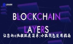 让您的e池提现更简单：小