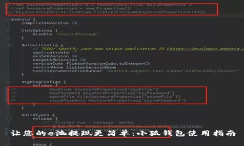 让您的e池提现更简单：小狐钱包使用指南