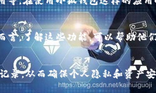 注意：以下内容为关于“小狐钱包转币记录怎么删除”的建议和技巧讨论。请根据实际情况和应用内的提示进行操作，以确保您的资金安全。

小狐钱包概述
小狐钱包是一款越来越受欢迎的数字资产管理工具，它使得用户可以方便地接收、存储和转移各种加密货币。在日常使用中，很多用户可能会希望清除某些转币记录，以保护个人隐私或整理账本。

转币记录删除的重要性
在数字货币交易日益频繁的今天，许多人都意识到保护个人隐私的重要性。删除转币记录对于那些希望隐藏某些交易活动的用户来说，是一种必要的措施。此外，整理钱包中的记录也可以让用户更容易管理自己的资产，尤其是当交易数量较大时。

小狐钱包的转币记录删除步骤
尽管每个数字钱包的界面和功能可能略有不同，但以下步骤通常适用于大多数版本的小狐钱包：

ol
    listrong打开小狐钱包应用：/strong首先确保你已经成功登录到小狐钱包的账户。/li
    listrong找到交易记录：/strong在主界面上，与“交易”、“历史”或“记录”相关的选项通常会突出显示，点击进入。/li
    listrong选择要删除的记录：/strong浏览转币记录，找到你希望删除的特定交易。/li
    listrong执行删除操作：/strong点击记录旁边的“删除”按钮，一些版本可能会要求你确认该操作。/li
    listrong完成操作：/strong确认删除后，相关记录应该会从列表中消失。/li
/ol

个人经验分享：我如何处理转币记录
回想起我刚开始使用数字钱包的时候，那时候我并没有考虑到隐私保护的问题。在进行交易时，我很少关注交易记录的整理。随着时间的推移，我逐渐发现，信息的删减和管理对于钱包的安全性至关重要。曾有一次，我的朋友因为未能及时清理转帐记录而遭遇了不必要的困扰，这让我意识到清理记录的重要性。

如何保护隐私与安全
在删除转币记录的同时，用户也应该考虑到其他隐私保护措施。这些可能包括：定期更改钱包密码、启用两步验证、确保使用最新版本的应用等。在使用小狐钱包这样的应用时，了解安全设置和功能可以有效地增强你的账户安全。

小狐钱包其他实用功能
除了删除转币记录，小狐钱包还有许多其他功能，如资产一键转移、实时汇率查询等。这些功能使得资产管理更加方便和高效。对于投资者而言，了解这些功能，可以帮助他们更好地掌控自己的财务状况。

总结
小狐钱包作为一个便捷的数字资产管理工具，为用户提供了多种功能和保护隐私的选项。通过上述方法，用户可以轻松删除不必要的交易记录，从而确保个人隐私和资产安全。希望你在使用小狐钱包时，能够有效和安全地管理你的数字资产。