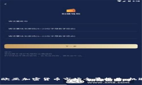 2023年欧亚加密货币市场全景报告：机遇与挑战
