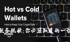 加密货币税务现状：你必