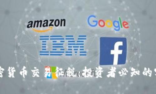 韩国加密货币交易征税：投资者必知的实用指南