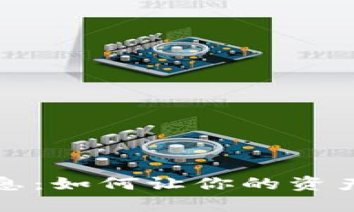 加密货币存币生息：如何让你的资产增值的实用指南