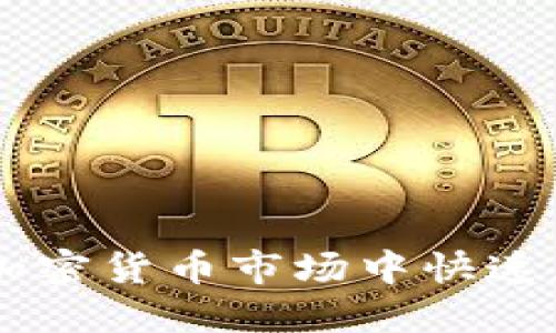 如何在40亿加密货币市场中快速获取投资回报