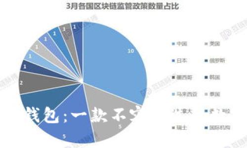 全方位解析小狐钱包：一款不容错过的数字资产管理神器