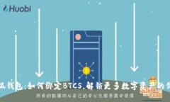 小狐钱包：如何绑定BTCS，