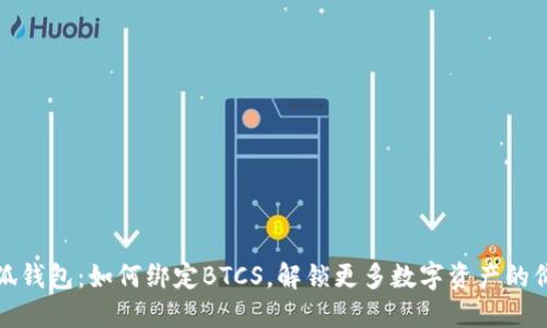 小狐钱包：如何绑定BTCS，解锁更多数字资产的价值