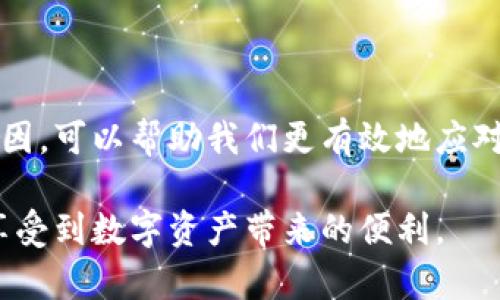 小狐钱包提币失败的原因及解决方法

在数字资产的管理中，钱包不仅是存储的工具，还承担着交易的功能。然而，最近有不少用户反映小狐钱包无法提币，这一问题引发了广泛的讨论和关注。那么，小狐钱包为什么提不了币呢？我们可以从多个角度来分析这个问题，并提供相应的解决方案。

一、网络问题导致的提币失败

首先，我们要考虑的是网络问题。区块链是一个去中心化的网络，因此，交易的成功与否常常与当前的网络状况息息相关。当网络拥堵或者出现故障时，提币交易可能会被延迟或者失败。

我记得几年前在学习比特币的时候，我也曾经历过网络拥堵的情况。当时我非常焦虑，想要尽快转账给朋友，但交易状态一直显示“待处理”。最终，在网络恢复后交易才成功。对于小狐钱包用户来说，如果你遇到了类似的问题，可以考虑重新检查你的网络连接，尝试在网络状况较好的时段进行提币操作。

二、账户安全问题

另一个常见的原因是账户安全设置问题。小狐钱包为了保护用户的资产安全，可能会在异常活动的情况下限制提币。例如，如果系统检测到你从未使用过的设备尝试提币，或者短时间内多次输入错误密码，系统可能会暂时冻结你的提币功能。

在这方面，我有过一次深刻的体验。我在某次出差中，使用陌生的网络环境登录我的钱包，系统很快就发出了警告，要求确认身份。虽然这种安全措施让我感到安心，但也出乎我的意料。我建议大家在使用小狐钱包前，确认你的设备和网络环境是可信的，同时定期检查账户的安全设置，确保提币操作顺利进行。

三、钱包的维护与升级

有时候，钱包的维护和升级也可能导致提币功能失效。小狐钱包可能会进行定期的系统升级，以修复漏洞、提升用户体验或者增加新功能。如果在这个过程中你尝试进行提币，可能会导致无法成功。

对此，我想分享我的一次经历。在我使用的另一款钱包进行升级时，我也遇到了无法转账的情况。这个时候，耐心等待是个不错的选择。许多钱包平台会在其官方网站或者社交媒体上发布维护消息，及时关注这些信息，可以帮助我们了解状况，避免在不适当的时间操作。

四、手续费问题

提币往往需要支付一定的手续费，如果你的钱包余额不足以支付这些费用，提币操作可能会失败。小狐钱包的手续费一般会在提币时自动计算，并提示你可用余额。

我曾经在一次交易中，忽视了手续费的存在，结果提币失败让我有些尴尬。要避免这种情况，请在每一次提币前仔细检查确保你的余额足够。同时，也可以在网络活跃时选择手续费较低的时段进行提币，以节省费用。

五、客户服务支持

如果上述情况都不是导致你提不了币的原因，建议联系小狐钱包的客户支持。通常情况下，他们会根据你提供的信息帮助你解决问题。联系客服时，尽量详细描述你遇到的情况，以便他们快速定位问题。

我有过几次联系客服的经历，虽然有时候需要等待一段时间，但最终他们总会给予满意的答复。记住，及时的沟通是解决问题的关键。

总结

小狐钱包提不了币的问题可能由多种因素造成，从网络问题到安全设置，再到系统维护和手续费等都可能影响提币的成功率。了解这些原因，可以帮助我们更有效地应对可能出现的情况。希望以上分析和建议能够帮助用户顺利提币，让每一次交易都成为愉快的体验。

在使用数字资产钱包的过程中，保持耐心和细心是非常重要的。随着区块链技术的发展，相信这种钱包的使用将越来越便捷，每个人都能享受到数字资产带来的便利。