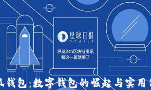 
小狐钱包：数字钱包的崛起与实用价值