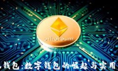 小狐钱包：数字钱包的崛