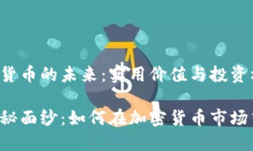 基于TRX加密货币的未来：实用价值与投资机会

揭开TRX的神秘面纱：如何在加密货币市场中抓住新机会